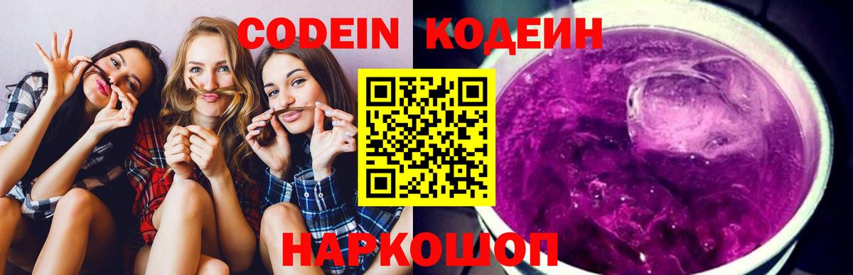 Видное  Codein Purple Drank  Вход с VPN  Кодеин Purple Drank 